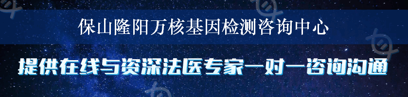 保山隆阳万核基因检测咨询中心